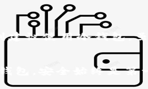 创建TP钱包（Trust Wallet）和冷钱包实际上是两个不同的概念，虽然它们的目标都是为了安全地存储加密货币，但工作原理和使用方式有很大的不同。

什么是TP钱包？
TP钱包，即Trust Wallet，是一种应用程序钱包，它允许用户在移动设备上管理加密货币。Trust Wallet是一种热钱包，意味着它是通过互联网连接的，方便用户随时随地进行交易。用户可以在Trust Wallet中存储多种数字资产，交互操作简单直观，无需任何复杂的设置，适合大多数普通用户。

什么是冷钱包？
冷钱包则是指一种不与网络直接连接的存储方式，通常以硬件设备的形式存在。冷钱包能够极大降低被黑客攻击的风险，适合长期存储大量加密货币的投资者。常见的冷钱包包括硬件钱包（如Ledger和Trezor）和纸钱包等。由于冷钱包的安全性较高，但存在一定的不便，特别是在需要频繁交易时，使用冷钱包可能会显得比较繁琐。

创建TP钱包的步骤
1. 下载应用：首先在App Store或Google Play中搜索Trust Wallet，下载安装应用。
2. 创建钱包：打开应用后，选择“创建新钱包”，按照提示设置安全密码并备份助记词。
3. 完成设置：钱包创建完成后，你可以通过应用查看和管理你的加密资产。

创建冷钱包的步骤
1. 选择设备：根据个人需求选择适合的硬件钱包，例如Ledger或Trezor。
2. 初始设置：连接设备到电脑，通过官方网站下载软件，进行初步设置，包括创建PIN和备份助记词。
3. 转账资产：使用硬件钱包的界面，将资金从交易所或热钱包转入冷钱包中。

TP钱包与冷钱包的对比
1. 安全性：冷钱包由于不连接互联网，安全性更高；而TP钱包尽管提供了一定的安全措施，但毕竟是联网的，存在一定的风险。
2. 便利性：TP钱包操作方便，适合日常交易；冷钱包每次交易都需要连接设备，稍显繁琐。
3. 支持资产：TP钱包支持多种加密货币，用户可以方便地进行交换；而冷钱包的兼容性会依据品牌和型号有所不同。

什么时候使用TP钱包，什么时候使用冷钱包？
如果你是一个频繁进行加密资产交易的人，TP钱包将是一个不错的选择，因为它提供了极大的方便性。而如果你是一个长期投资者，想要安全地存放资产，则建议使用冷钱包，虽不便但可以更好地保护你的资产安全。

总结
总的来说，TP钱包和冷钱包在功能、特点和使用场景上各有千秋，选择适合自己的钱包类型，应根据自身的需求、交易频率和安全考虑来决定。无论选择哪种钱包，安全始终是第一位的，确保始终备份助记词与密码，以防丢失资产。