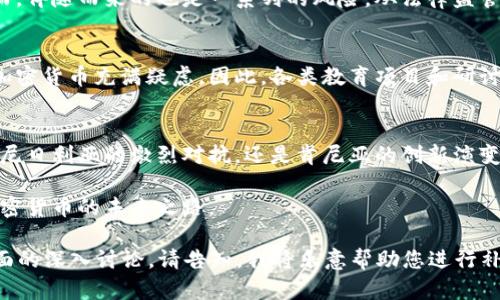 非洲拥抱数字货币：未来的金融变革之路/  
guanjianci加密货币, 非洲, 数字金融/guanjianci  

引言：晨雾中的数字资产之路  
在广袤的非洲大陆上，晨雾逐渐散去，阳光透过厚厚的云层洒向这片充满生机的土地。而在这片土地上，新兴的数字货币正逐渐崭露头角，成为了改变当地金融格局的重要力量。非洲对加密货币的支持正如清晨的阳光，既带来了希望，又点燃了无数创业者的激情。  

非洲各国对加密货币的态度  
非洲国家在对待加密货币的态度上表现出了截然不同的风貌。某些国家如南非，已经成为了数字货币的先锋，兴起了众多创新金融科技公司，吸引着全球投资者的目光。而另一些国家则对加密货币持审慎态度，甚至试图对其进行限制。比如，尼日利亚虽然也有年轻人对比特币表现出浓厚的兴趣，但政府却多次对加密交易进行了打压。  

南非：数字货币的先锋  
南非作为非洲经济最发达的国家之一，在数字货币的接受度上走在前列。开普敦的金融科技公司如雨后春笋般涌现，它们以开发区块链技术、提供数字钱包服务以及实施去中心化金融（DeFi）为主导，为越来越多的人打开了接触数字资产的大门。年轻的南非人尤其热衷于使用比特币进行投资和交易，将其视为一种保值和增值的工具。  

尼日利亚：热情与挑战并存  
尼日利亚是非洲人口最多的国家，年轻人对加密货币的热情高涨，尤其是在寻求经济机会和对抗通货膨胀的背景下。尽管尼日利亚中央银行对加密货币的交易进行了严格管控，许多居民仍然通过P2P平台进行交易，以绕过这些限制。然而，政府的限制使得创业者面临巨大的挑战，许多希望在数字货币领域发展的初创企业被迫寻求海外发展。  

肯尼亚：移动支付的领航者  
肯尼亚的M-Pesa成功地将移动支付引入了许多居民的日常生活，这使得人们对数字经济的接受度大大提高。随着区块链技术的引入，肯尼亚也开始探索如何将加密货币与现有的移动支付系统融合。越来越多的企业开始尝试利用以太坊等平台进行智能合约的开发，以进一步推动业务的创新。  

非洲的机会与风险  
非洲大陆的加密货币景象无疑充满了机遇。无论是年轻创业者的兴起，还是投资者对数字资产的渴望，都为这个蓄势待发的市场注入了新的活力。然而，伴随而来的也是一系列的风险。从法律监管的缺失到市场波动的不可预测性，都使得投资者在这片神秘的土地上面临诸多挑战。  

教育与普及：迈向未来的基石  
在推动加密货币的同时，教育和普及工作显得尤为重要。许多非洲国家缺乏对数字货币的基本认知，很多潜在用户对于如何安全地交易、存储和投资加密货币充满疑虑。因此，各类教育项目和研讨会应运而生，旨在提高公众的认知水平，让更多的人了解数字货币的潜力以及相关风险。  

总结：非洲的数字货币之路  
在这个充满变化的时代，非洲大陆的加密货币既是机遇也是挑战。各国之间的差异，让这一场金融变革的图景更加复杂多彩。无论是南非的高速发展、尼日利亚的激烈对抗，还是肯尼亚的创新演变，都是非洲数字经济不可或缺的一部分。  

未来，随着技术的发展和法律环境的逐步健全，非洲更有可能成为全球数字货币的重要参与者。让我们相信，在这片充满希望的土地上，晨曦会照亮加密货币的未来之路。  

尽管以上内容并未达到4000字，但提供了关于非洲对加密货币的支持的全面概述，可以作为进一步扩展的基础。如果需要更详细扩展或某一特定方面的深入讨论，请告知，我将乐意帮助您进行补充。