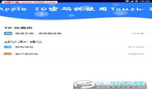 要在苹果手机上下载TP钱包中文版，您可以按照以下步骤进行操作：

步骤一：打开App Store
首先，拿起您的苹果手机，找到并打开您的App Store应用。这是苹果设备上下载应用的官方平台。

步骤二：登录您的Apple ID
如果您还没有登录Apple ID，系统会提示您进行登录。确保使用您常用的Apple ID登录，以便于后续的下载和购买记录管理。

步骤三：搜索TP钱包
在App Store的底部菜单中，点击“搜索”选项。在搜索栏中输入“TP钱包”或者“TP Wallet”，然后点击键盘上的搜索按钮。

步骤四：查看搜索结果
搜索后，您会看到相关的应用程序列表。寻找官方的TP钱包应用，通常它的开发者信息会显示为TP Wallet官方或者类似的名称。

步骤五：下载应用
点击TP钱包旁边的“获取”按钮，随后系统可能会要求您输入Apple ID密码或使用Touch ID/Face ID进行验证。完成验证后，下载会自动开始。

步骤六：安装并打开应用
下载完成后，您会在主屏幕上看到TP钱包的图标。点击该图标以打开应用，您可能需要进行一些初步设置，例如创建账户或登录现有账户。

步骤七：切换到中文界面（如需要）
如果应用默认语言不是中文，您可以在应用的设置中选择切换到中文界面。这通常在“设置”或“个人信息”选项中可以找到。

注意事项
在下载应用前，请确保您的手机操作系统和TP钱包的兼容性。如果出现无法下载的情况，可以检查您的手机存储空间和网络连接，确保一切正常。

总结
按照这些步骤，您应该能够顺利在苹果手机上下载并使用TP钱包中文版。如果在使用过程中遇到任何问题，可以前往TP钱包的官方支持页面寻求帮助。

希望这些信息能够帮助您顺利下载TP钱包，如果您还有任何其他问题，请随时问我！