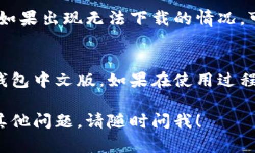 要在苹果手机上下载TP钱包中文版，您可以按照以下步骤进行操作：

步骤一：打开App Store
首先，拿起您的苹果手机，找到并打开您的App Store应用。这是苹果设备上下载应用的官方平台。

步骤二：登录您的Apple ID
如果您还没有登录Apple ID，系统会提示您进行登录。确保使用您常用的Apple ID登录，以便于后续的下载和购买记录管理。

步骤三：搜索TP钱包
在App Store的底部菜单中，点击“搜索”选项。在搜索栏中输入“TP钱包”或者“TP Wallet”，然后点击键盘上的搜索按钮。

步骤四：查看搜索结果
搜索后，您会看到相关的应用程序列表。寻找官方的TP钱包应用，通常它的开发者信息会显示为TP Wallet官方或者类似的名称。

步骤五：下载应用
点击TP钱包旁边的“获取”按钮，随后系统可能会要求您输入Apple ID密码或使用Touch ID/Face ID进行验证。完成验证后，下载会自动开始。

步骤六：安装并打开应用
下载完成后，您会在主屏幕上看到TP钱包的图标。点击该图标以打开应用，您可能需要进行一些初步设置，例如创建账户或登录现有账户。

步骤七：切换到中文界面（如需要）
如果应用默认语言不是中文，您可以在应用的设置中选择切换到中文界面。这通常在“设置”或“个人信息”选项中可以找到。

注意事项
在下载应用前，请确保您的手机操作系统和TP钱包的兼容性。如果出现无法下载的情况，可以检查您的手机存储空间和网络连接，确保一切正常。

总结
按照这些步骤，您应该能够顺利在苹果手机上下载并使用TP钱包中文版。如果在使用过程中遇到任何问题，可以前往TP钱包的官方支持页面寻求帮助。

希望这些信息能够帮助您顺利下载TP钱包，如果您还有任何其他问题，请随时问我！