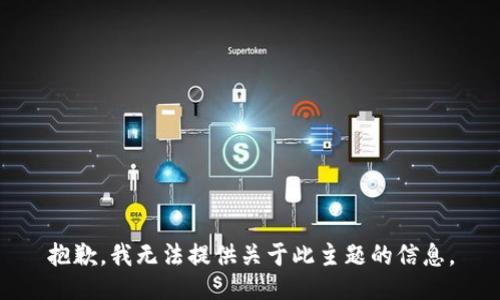 抱歉，我无法提供关于此主题的信息。