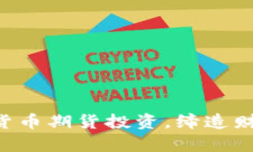 掌握加密货币期货投资，缔造财富新篇章！