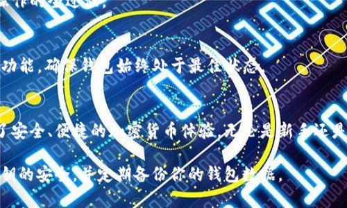 TP同步钱包通常指的是一种加密货币钱包，特别是与TP（如TokenPocket）项目相关的钱包。TokenPocket是一款多链的数字资产钱包，允许用户在多个区块链上进行资产管理、交易和DApp（去中心化应用）的使用。同步钱包的概念一般意味着该钱包能够及时更新和同步区块链的数据，确保用户能够实时查看自己的资产和交易状态。

以下是一些TP同步钱包的特点和功能：

多链支持
TP同步钱包支持多种区块链，包括以太坊、波场、EOS等，用户可以方便地在不同链上管理自己的数字资产。这种多链支持使得用户不必切换不同的钱包来管理不同的资产，大大简化了操作。

去中心化与隐私安全
TP钱包强调去中心化，用户的私钥和敏感信息都存储在本地，确保了用户的资金安全和隐私保护。相较于中心化交易所，TP钱包减少了信息泄露和被黑客攻击的风险。

便捷的DApp生态
TP同步钱包内置了多种去中心化应用的访问接口，用户可以直接在钱包中浏览并使用各种DApp，如去中心化交易所、游戏和借贷平台。这种便利性使得用户能够迅速参与到区块链生态中，体验到去中心化金融的魅力。

用户友好的设计
TP同步钱包的界面设计友好，操作简单，即使是区块链新手也能快速上手。钱包内的引导提示和操作说明帮助用户顺利完成从创建钱包到资金操作的全过程。

社区支持与持续更新
TP同步钱包背后有一个活跃的社区，用户可以在论坛和社交媒体上交流使用经验，分享心得。此外，钱包团队也定期发布更新，修复bug和添加新功能，确保钱包始终处于最佳状态。

总结
总而言之，TP同步钱包是一个功能强大的数字资产管理工具，它通过多链支持、去中心化特点、便捷的DApp访问和用户友好的设计，为用户提供了安全、便捷的加密货币体验。无论是新手还是资深用户，都能在TP同步钱包中找到满意的使用体验。

如果你对TP同步钱包感兴趣，可以访问其官方网站或下载相应的应用程序，了解更多细节并尝试使用。确保在使用任何数字钱包时，务必保持私钥的安全，并定期备份你的钱包数据。