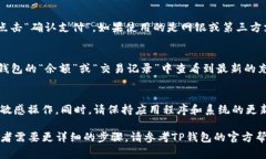 充钱到TP钱包的方法可能会