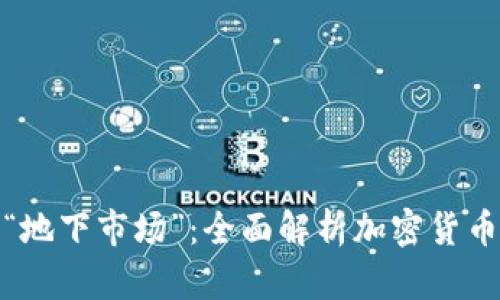 走进数字货币的“地下市场”：全面解析加密货币的线下交易机会