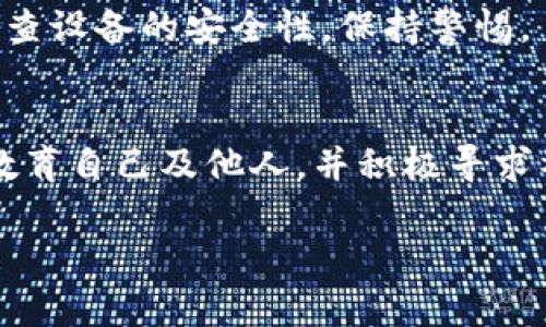 解决TP钱包授权恶意提示的问题可以通过以下几种方法进行处理。以下是详细介绍：

1. 理解TP钱包授权机制
TP钱包是一种流行的加密货币钱包，允许用户方便地管理和转移数字资产。在使用TP钱包的过程中，用户可能会遇到授权恶意提示的情况。这种提示通常是由于不法分子伪装成合法应用，试图获取用户的私钥或资产。在此情况下，首先要了解TP钱包的授权机制，以避免被误导。

2. 进行安全检查
当你遇到TP钱包授权恶意提示时，第一步应该检查提示的来源。确保你使用的是官方的TP钱包应用，而不是克隆或假冒版本。可以通过官方网站或应用商店下载最新版本，并且要确保你的操作系统也保持更新。检查设备中是否存在可疑应用和文件，并及时清理掉任何不认识的程序。

3. 创建强密码并启用多重身份验证
强密码是保护TP钱包安全的重要一环。在设置钱包时，务必使用包含大写字母、小写字母、数字以及特殊字符的复杂密码。此外，启用多重身份验证（2FA）功能，可以大大提高账号的安全性，即使密码被破解，攻击者仍需额外的身份验证信息来访问你的账户。

4. 定期备份钱包信息
对TP钱包进行定期备份是非常关键的，尤其是在你进行重要交易之后。将备份文件保存到安全的位置，最好是离线存储，避免因网络攻击导致数据损失。确保你能轻松恢复钱包状态，同样也要保管好你的助记词，避免泄露给他人。

5. 监控账户活动
密切关注TP钱包的交易记录和账户活动，若发现任何异常交易，立刻采取行动。这包括及时报告给TP钱包的客服，并申请冻结相关账户，防止进一步损失。确保你的邮件和手机联系方式是最新的，以便及时收到安全警报。

6. 教育自己和他人
防范策略的一个有效方法是进行加密货币相关知识的普及和自我教育。了解各种诈骗手法，比如钓鱼网站、恶意软件、社交工程等，可以显著提升安全意识。同时，将这些知识分享给你的朋友和家人，共同提高大家的安全防范能力。

7. 寻求社区帮助
在加密货币社区中寻求帮助也是一个不错的选择。通过社区论坛或社交媒体平台，向其他用户咨询或求助，分享遇到的问题和解决方案。开发者或资深用户可能提供宝贵的建议和解决办法。

8. 定期更新安全软件
保持移动设备和计算机的安全软件（如杀毒软件、防火墙等）处于最新状态，以抵御恶意软件的攻击。确保定期运行全盘扫描，检查设备的安全性，保持警惕。

总结
处理TP钱包授权恶意提示的关键在于保持警觉和预防。理解钱包的工作原理，进行必要的安全检查，备份信息，监控账户活动，教育自己及他人，并积极寻求社区的帮助。通过这些措施，可以有效降低风险，保护个人的数字资产免受损失。

希望这些建议能够帮到你。如需进一步帮助，欢迎随时咨询。