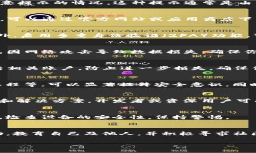 解决TP钱包授权恶意提示的问题可以通过以下几种方法进行处理。以下是详细介绍：

1. 理解TP钱包授权机制
TP钱包是一种流行的加密货币钱包，允许用户方便地管理和转移数字资产。在使用TP钱包的过程中，用户可能会遇到授权恶意提示的情况。这种提示通常是由于不法分子伪装成合法应用，试图获取用户的私钥或资产。在此情况下，首先要了解TP钱包的授权机制，以避免被误导。

2. 进行安全检查
当你遇到TP钱包授权恶意提示时，第一步应该检查提示的来源。确保你使用的是官方的TP钱包应用，而不是克隆或假冒版本。可以通过官方网站或应用商店下载最新版本，并且要确保你的操作系统也保持更新。检查设备中是否存在可疑应用和文件，并及时清理掉任何不认识的程序。

3. 创建强密码并启用多重身份验证
强密码是保护TP钱包安全的重要一环。在设置钱包时，务必使用包含大写字母、小写字母、数字以及特殊字符的复杂密码。此外，启用多重身份验证（2FA）功能，可以大大提高账号的安全性，即使密码被破解，攻击者仍需额外的身份验证信息来访问你的账户。

4. 定期备份钱包信息
对TP钱包进行定期备份是非常关键的，尤其是在你进行重要交易之后。将备份文件保存到安全的位置，最好是离线存储，避免因网络攻击导致数据损失。确保你能轻松恢复钱包状态，同样也要保管好你的助记词，避免泄露给他人。

5. 监控账户活动
密切关注TP钱包的交易记录和账户活动，若发现任何异常交易，立刻采取行动。这包括及时报告给TP钱包的客服，并申请冻结相关账户，防止进一步损失。确保你的邮件和手机联系方式是最新的，以便及时收到安全警报。

6. 教育自己和他人
防范策略的一个有效方法是进行加密货币相关知识的普及和自我教育。了解各种诈骗手法，比如钓鱼网站、恶意软件、社交工程等，可以显著提升安全意识。同时，将这些知识分享给你的朋友和家人，共同提高大家的安全防范能力。

7. 寻求社区帮助
在加密货币社区中寻求帮助也是一个不错的选择。通过社区论坛或社交媒体平台，向其他用户咨询或求助，分享遇到的问题和解决方案。开发者或资深用户可能提供宝贵的建议和解决办法。

8. 定期更新安全软件
保持移动设备和计算机的安全软件（如杀毒软件、防火墙等）处于最新状态，以抵御恶意软件的攻击。确保定期运行全盘扫描，检查设备的安全性，保持警惕。

总结
处理TP钱包授权恶意提示的关键在于保持警觉和预防。理解钱包的工作原理，进行必要的安全检查，备份信息，监控账户活动，教育自己及他人，并积极寻求社区的帮助。通过这些措施，可以有效降低风险，保护个人的数字资产免受损失。

希望这些建议能够帮到你。如需进一步帮助，欢迎随时咨询。