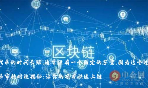 关于TP钱包审核代币的时间长短，通常没有一个固定的答案，因为这个过程涉及多个因素。

### TP钱包代币审核时效揭秘：让你的项目快速上链