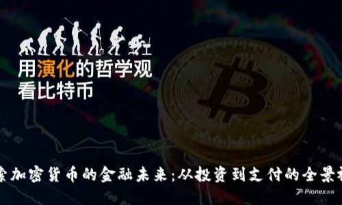 探索加密货币的金融未来：从投资到支付的全景视角