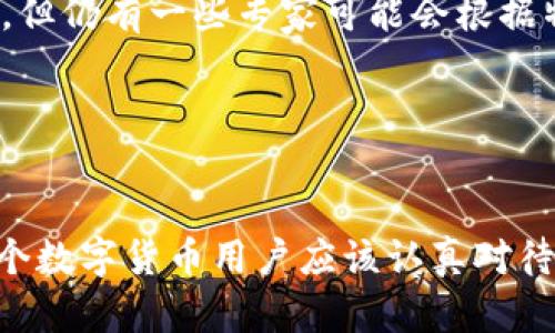 在关于数字货币钱包的管理中，私钥的安全性及其重要性不言而喻。如果你不慎丢失了TP钱包的私钥，你可能会面临无法访问或控制你钱包中资产的困境。那么，私钥丢失了还能找回吗？我们将围绕这个问题进行详细分析。

私钥的重要性

了解私钥的核心角色
在数字货币的世界中，私钥就像是你银行账户的密码，是你获取和管理数字资产的唯一凭证。私钥相当于一把钥匙，只有拥有这把钥匙的人才能打开相应的“保险箱”，进行存取、转账等操作。如果私钥丢失了，就如同你把家门的钥匙丢失了一样，无法进入家中，失去对家中财产的掌控。

为何私钥丢失会导致资产无法找回
区块链技术的去中心化特性意味着没有任何第三方机构或个人能够干预或恢复私钥。一旦私钥丢失，意味着与该私钥关联的所有数字资产都将永远无法被访问。因此，丢失私钥的后果相当严重，对于每一位数字货币持有者来说，保护好自己的私钥是至关重要的。

常见的私钥丢失原因

私钥丢失的几种情况
人们在日常生活中可能会因为各种原因丢失私钥。例如：
ul
    li设备损坏：如果你的手机或者电脑出现故障，导致钱包文件丢失。/li
    li误删：有些用户可能会在对文件进行清理时，不小心删除了钱包文件。/li
    li记忆错误：有些人可能仅仅是忘记了私钥的具体内容，尤其是在私钥较长或复杂时。/li
    li社交工程：有些人可能会在无意中泄露自己的私钥，导致其被黑客窃取。/li
/ul

确保私钥安全的最佳实践
为了避免这样的情况发生，建议用户采取一些预防措施，如：
ul
    li多重备份：将私钥保存在多个安全的位置，包括硬盘、纸质文件等。/li
    li使用高安全性的硬件钱包：将私钥储存在专用的硬件设备中，降低被黑客攻击的风险。/li
    li定期更新安全措施：保持软件的最新状态，并使用复杂的密码进行保护。/li
/ul

失去私钥后的补救措施

有没有可能找回丢失的私钥？
如前所述，私钥一旦丢失，找回的几率非常小。以下是一些可能的补救措施：
ul
    li查看备份：如果你在丢失私钥之前做过备份，可以尝试恢复备份中的信息。/li
    li找回助记词：如果你生成私钥时记下了助记词，可以通过助记词来恢复钱包。/li
    li经验交流：加入一些数字货币的社区和论坛，寻求他人的建议和经验。/li
/ul

咨询专业人士
如果你的资产价值极高，建议你咨询相关领域的专业人士，看看是否有其他恢复方案。虽然一般情况下私钥的丢失是不可逆的，但仍有一些专家可能会根据特定情况提供应对方案。

结语

重视私钥保护的重要性
总而言之，TP钱包的私钥是保护你数字资产安全的基石。加强私钥管理，采取有效的备份措施，确保自身资产的安全，才是每一个数字货币用户应该认真对待的事情。失去私钥带来的损失是惨重的，因此，从现在起，请务必保证你的私钥安全，切勿掉以轻心。