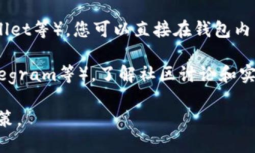 您可以使用以下方法来查看加密货币的当前状态和价格：

1. **加密货币交易所**：访问如币安、Coinbase、火币等主流加密货币交易所网站或应用，您可以在其中查看到各种加密货币的最新价格、买卖量及市场走势。

2. **区块链浏览器**：利用区块链浏览器（如Etherscan、Blockchain.info等），您可以通过输入特定的加密货币地址或交易哈希（Hash）来查看到该地址的余额和交易历史。

3. **加密货币数据网站**：诸如CoinMarketCap、CoinGecko等网站提供全面的加密货币市场数据，包括价格走势、市场资本、交易量等信息，您可以通过搜索特定加密货币名称找到所需数据。

4. **加密货币钱包**：如果您有自己的加密货币钱包（如MetaMask、Trust Wallet等），您可以直接在钱包内查看余额和交易记录，并且能够即时查看到当前市场价格。

5. **社交媒体和社区**：参与加密货币的社交媒体平台（如Twitter、Reddit、Telegram等），了解社区讨论和实时更新的信息，将帮助您获取更生动和多面的市场洞察。

通过以上方法，您可以比较方便地了解加密货币的最新状况，作出明智的投资决策。