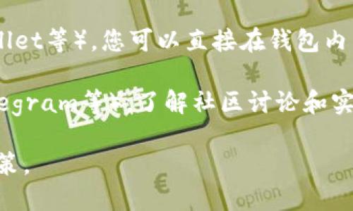 您可以使用以下方法来查看加密货币的当前状态和价格：

1. **加密货币交易所**：访问如币安、Coinbase、火币等主流加密货币交易所网站或应用，您可以在其中查看到各种加密货币的最新价格、买卖量及市场走势。

2. **区块链浏览器**：利用区块链浏览器（如Etherscan、Blockchain.info等），您可以通过输入特定的加密货币地址或交易哈希（Hash）来查看到该地址的余额和交易历史。

3. **加密货币数据网站**：诸如CoinMarketCap、CoinGecko等网站提供全面的加密货币市场数据，包括价格走势、市场资本、交易量等信息，您可以通过搜索特定加密货币名称找到所需数据。

4. **加密货币钱包**：如果您有自己的加密货币钱包（如MetaMask、Trust Wallet等），您可以直接在钱包内查看余额和交易记录，并且能够即时查看到当前市场价格。

5. **社交媒体和社区**：参与加密货币的社交媒体平台（如Twitter、Reddit、Telegram等），了解社区讨论和实时更新的信息，将帮助您获取更生动和多面的市场洞察。

通过以上方法，您可以比较方便地了解加密货币的最新状况，作出明智的投资决策。