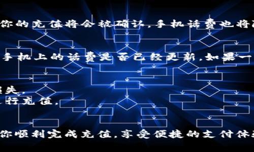 要在TP钱包充值话费，可以按照以下步骤进行操作：

步骤一：打开TP钱包
首先，确保你已经在手机上安装了TP钱包应用。如果还没有，请前往你的应用商店下载安装并注册账号。注册过程中，务必使用你的手机号码，以便后续进行充值操作。

步骤二：登录账户
打开TP钱包后，输入你的手机号码和密码进行登录。登录成功后，你将进入主界面，看到各种可用的功能选项。

步骤三：找到充值选项
在TP钱包的主界面上，寻找“充值”或“话费充值”的选项。这个选项通常位于首页的显著位置，方便用户快速访问。

步骤四：选择充值方式
点击进入充值页面后，你会看到多种充值方式可供选择。通常，包括使用银行卡、信用卡、或者直接用TP钱包中的余额进行充值。选择合适的方式后，点击继续。

步骤五：输入话费金额
接下来，系统会请求你输入欲充值的话费金额。根据自己的需求在输入框中填写金额，然后确认无误后，点击“下一步”或“确认”按钮。

步骤六：验证支付信息
在确认充值金额后，系统将显示你的支付信息。一旦确认无误，系统会要求你输入支付密码或进行其他安全验证，例如短信验证码。这一步骤是为了确保你的账户安全，保护你的资金不受损失。

步骤七：完成充值
通过验证后，点击“确认支付”按钮。系统将开始处理你的充值请求。几秒钟后，你的充值将会被确认，手机话费也将随之到账。

步骤八：检查充值情况
充值完成后，建议你在TP钱包中查看交易记录，确认充值是否成功。同时，检查手机上的话费是否已经更新。如果一切正常，你就可以愉快地使用你的手机了。

注意事项
1. 确保你输入的手机号码和充值金额准确无误，避免因输入错误导致资金损失。
2. 不同的充值方式可能会收取不同的手续费，建议选择最适合自己的方式进行充值。
3. 若在充值过程中遇到问题，可以联系TP钱包的客服，寻求帮助。

以上就是在TP钱包中充值话费的具体步骤和注意事项。希望这些信息能帮助你顺利完成充值，享受便捷的支付体验！