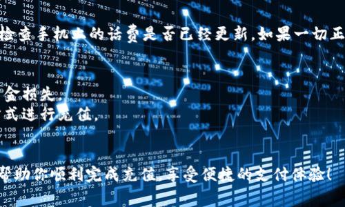 要在TP钱包充值话费，可以按照以下步骤进行操作：

步骤一：打开TP钱包
首先，确保你已经在手机上安装了TP钱包应用。如果还没有，请前往你的应用商店下载安装并注册账号。注册过程中，务必使用你的手机号码，以便后续进行充值操作。

步骤二：登录账户
打开TP钱包后，输入你的手机号码和密码进行登录。登录成功后，你将进入主界面，看到各种可用的功能选项。

步骤三：找到充值选项
在TP钱包的主界面上，寻找“充值”或“话费充值”的选项。这个选项通常位于首页的显著位置，方便用户快速访问。

步骤四：选择充值方式
点击进入充值页面后，你会看到多种充值方式可供选择。通常，包括使用银行卡、信用卡、或者直接用TP钱包中的余额进行充值。选择合适的方式后，点击继续。

步骤五：输入话费金额
接下来，系统会请求你输入欲充值的话费金额。根据自己的需求在输入框中填写金额，然后确认无误后，点击“下一步”或“确认”按钮。

步骤六：验证支付信息
在确认充值金额后，系统将显示你的支付信息。一旦确认无误，系统会要求你输入支付密码或进行其他安全验证，例如短信验证码。这一步骤是为了确保你的账户安全，保护你的资金不受损失。

步骤七：完成充值
通过验证后，点击“确认支付”按钮。系统将开始处理你的充值请求。几秒钟后，你的充值将会被确认，手机话费也将随之到账。

步骤八：检查充值情况
充值完成后，建议你在TP钱包中查看交易记录，确认充值是否成功。同时，检查手机上的话费是否已经更新。如果一切正常，你就可以愉快地使用你的手机了。

注意事项
1. 确保你输入的手机号码和充值金额准确无误，避免因输入错误导致资金损失。
2. 不同的充值方式可能会收取不同的手续费，建议选择最适合自己的方式进行充值。
3. 若在充值过程中遇到问题，可以联系TP钱包的客服，寻求帮助。

以上就是在TP钱包中充值话费的具体步骤和注意事项。希望这些信息能帮助你顺利完成充值，享受便捷的支付体验！