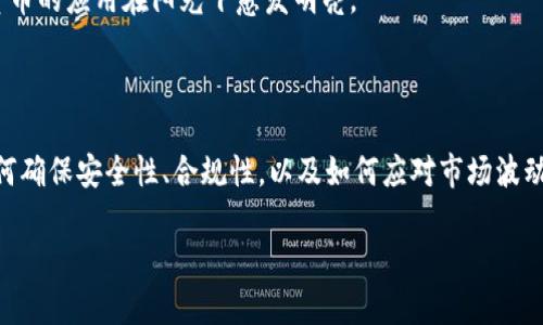   加密货币应用：用数字货币点亮未来！ / 
 guanjianci 加密货币, 数字货币, 区块链技术 /guanjianci 

引言：穿越金融的晨雾

在金融世界的晨雾中，一种新兴的力量正在悄然崛起，那便是加密货币。它如同静谧湖面上的涟漪，以极具颠覆性的方式冲击着传统金融的格局。无论是比特币的“黄金”地位，还是以太坊的智能合约，这些数字货币不仅仅是投资工具，更是未来经济的新核心。让我们在这篇探讨中，深入了解加密货币如何在各个领域中发挥其独特的应用，让我们的未来更加闪耀。

一、加密货币的崛起：从沙漠到繁华市镇的破局

在2010年代初，当比特币以一美元的身价亮相时，几乎无人能预见它将彻底变革全球金融生态。随着时间的推移，加密货币如同沙漠中的绿洲，吸引了无数投资者、开发者和科技 enthusiasts 的目光。现在，数字货币不仅在个人交易中崭露头角，还深入到跨境支付、智能合约、去中心化金融（DeFi）等多个角落，展现出无尽的可能性。

二、跨境支付：打破国界的数字桥梁

想象一下，您在家中轻点鼠标，便可以向千里之外的朋友转账，这种神奇的场景正是加密货币跨境支付的奇迹。传统的汇款过程犹如古老船只在波涛中挣扎，不仅费时费力，还需要支付各种手续费。而有了比特币、以太坊等数字货币，您可以在几分钟之内，低成本地完成转账，就像晨雾逐渐散去，带来阳光普照。

许多金融科技公司正在积极部署加密货币支付网络，帮助人们打破地域限制，实现全球经济的无缝链接。对于那些在偏远地区或缺乏银行服务的人们，加密货币简直是一把开启财富大门的金钥匙，照亮了他们的生活。

三、智能合约：自动化的数字法律

如果说加密货币是金融世界的“黄金”，那么智能合约便是这片黄金土地上的“建筑师”。它们以代码的形式存在，能自动执行合约条款，不需要任何中介。这种机制的出现，仿佛让人们不再需要信任彼此，而是信任于那行行代码所构筑的数字信任体系。

在房地产市场，买卖双方之间往往因为利益争执而苦苦挣扎，但有了智能合约后，所有的条款都以明确的代码记录，交易过程透明而安全。无论是房产交易，还是在线保险，智能合约如同一位无形的法律守护者，保驾护航。

四、去中心化金融（DeFi）：金融的民主化

在传统金融的世界里，银行和大型金融机构往往掌握着权力的中心，而去中心化金融（DeFi）则如同一阵清风，把权力重新分配给了每一个个体。想象一下，您可以在没有银行干预的情况下借贷、交易和投资，犹如在农田中自由耕耘的农民，而无需依赖不确定的天气。

DeFi 以区块链技术为基础，让个人成为自己财富的管理者，让资本的流动更加自由。无论是赚取利息的流动性挖矿，还是实时的去中心化交易所（DEX），都为用户提供了丰富的金融工具，使得普通人也能参与到全球金融的浪潮中。

五、数字资产的多样化：艺术与投资的结合

近几年来，数字艺术（NFT）作为加密货币的一种应用形式，正在将传统艺术市场撬动。每一幅数字画作都可以通过区块链技术进行确权，赋予它独一无二的身份，使其如同晨雾中的那座老桥，引发人们对其历史和价值的更多探索。

艺术创作者不仅能够通过出售作品获得收益，更重要的是，他们可以直接与收藏者建立联系，消除了中介的限制。NFT 的出现，不仅为艺术家提供了新的创作平台，也为收藏者带来了全新的投资机会，让数字世界与现实世界无缝连接。

六、未来展望：数字货币的光辉前景

随着科技的不断进步，加密货币的应用前景也愈加广阔。从医疗保健到供应链管理，数字货币的无处不在正在逐步改变我们的生活方式。想象一下，通过区块链技术，患者的健康记录可以安全地被存储与共享，医护人员可以更高效地为每一位患者服务，这无疑是一幅美好的蓝图。

同时，随着全球范围内数字货币的规范化，政府与企业的协作将推动这一领域的发展。这种协作将如同晨曦中的和风，温柔而坚定地驱散厚重的雾霭，让加密货币的应用在阳光下愈发明亮。

结论：加密货币应用带来的希望与挑战

在这个不断变化的时代，加密货币的应用丰富了我们的选择与可能性，也让我们在面对未知时充满希望。然而，随着这种新兴技术的推广，挑战也随之而来。如何确保安全性、合规性，以及如何应对市场波动等问题，都需要我们共同努力去解决。

然而，毫无疑问的是，加密货币的出现为我们的未来照亮了方向。让我们在这条数字化的道路上，勇敢前行，迎接一个更加开放、透明与繁荣的明天！