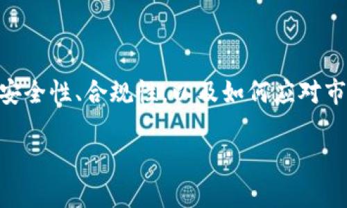   加密货币应用：用数字货币点亮未来！ / 
 guanjianci 加密货币, 数字货币, 区块链技术 /guanjianci 

引言：穿越金融的晨雾

在金融世界的晨雾中，一种新兴的力量正在悄然崛起，那便是加密货币。它如同静谧湖面上的涟漪，以极具颠覆性的方式冲击着传统金融的格局。无论是比特币的“黄金”地位，还是以太坊的智能合约，这些数字货币不仅仅是投资工具，更是未来经济的新核心。让我们在这篇探讨中，深入了解加密货币如何在各个领域中发挥其独特的应用，让我们的未来更加闪耀。

一、加密货币的崛起：从沙漠到繁华市镇的破局

在2010年代初，当比特币以一美元的身价亮相时，几乎无人能预见它将彻底变革全球金融生态。随着时间的推移，加密货币如同沙漠中的绿洲，吸引了无数投资者、开发者和科技 enthusiasts 的目光。现在，数字货币不仅在个人交易中崭露头角，还深入到跨境支付、智能合约、去中心化金融（DeFi）等多个角落，展现出无尽的可能性。

二、跨境支付：打破国界的数字桥梁

想象一下，您在家中轻点鼠标，便可以向千里之外的朋友转账，这种神奇的场景正是加密货币跨境支付的奇迹。传统的汇款过程犹如古老船只在波涛中挣扎，不仅费时费力，还需要支付各种手续费。而有了比特币、以太坊等数字货币，您可以在几分钟之内，低成本地完成转账，就像晨雾逐渐散去，带来阳光普照。

许多金融科技公司正在积极部署加密货币支付网络，帮助人们打破地域限制，实现全球经济的无缝链接。对于那些在偏远地区或缺乏银行服务的人们，加密货币简直是一把开启财富大门的金钥匙，照亮了他们的生活。

三、智能合约：自动化的数字法律

如果说加密货币是金融世界的“黄金”，那么智能合约便是这片黄金土地上的“建筑师”。它们以代码的形式存在，能自动执行合约条款，不需要任何中介。这种机制的出现，仿佛让人们不再需要信任彼此，而是信任于那行行代码所构筑的数字信任体系。

在房地产市场，买卖双方之间往往因为利益争执而苦苦挣扎，但有了智能合约后，所有的条款都以明确的代码记录，交易过程透明而安全。无论是房产交易，还是在线保险，智能合约如同一位无形的法律守护者，保驾护航。

四、去中心化金融（DeFi）：金融的民主化

在传统金融的世界里，银行和大型金融机构往往掌握着权力的中心，而去中心化金融（DeFi）则如同一阵清风，把权力重新分配给了每一个个体。想象一下，您可以在没有银行干预的情况下借贷、交易和投资，犹如在农田中自由耕耘的农民，而无需依赖不确定的天气。

DeFi 以区块链技术为基础，让个人成为自己财富的管理者，让资本的流动更加自由。无论是赚取利息的流动性挖矿，还是实时的去中心化交易所（DEX），都为用户提供了丰富的金融工具，使得普通人也能参与到全球金融的浪潮中。

五、数字资产的多样化：艺术与投资的结合

近几年来，数字艺术（NFT）作为加密货币的一种应用形式，正在将传统艺术市场撬动。每一幅数字画作都可以通过区块链技术进行确权，赋予它独一无二的身份，使其如同晨雾中的那座老桥，引发人们对其历史和价值的更多探索。

艺术创作者不仅能够通过出售作品获得收益，更重要的是，他们可以直接与收藏者建立联系，消除了中介的限制。NFT 的出现，不仅为艺术家提供了新的创作平台，也为收藏者带来了全新的投资机会，让数字世界与现实世界无缝连接。

六、未来展望：数字货币的光辉前景

随着科技的不断进步，加密货币的应用前景也愈加广阔。从医疗保健到供应链管理，数字货币的无处不在正在逐步改变我们的生活方式。想象一下，通过区块链技术，患者的健康记录可以安全地被存储与共享，医护人员可以更高效地为每一位患者服务，这无疑是一幅美好的蓝图。

同时，随着全球范围内数字货币的规范化，政府与企业的协作将推动这一领域的发展。这种协作将如同晨曦中的和风，温柔而坚定地驱散厚重的雾霭，让加密货币的应用在阳光下愈发明亮。

结论：加密货币应用带来的希望与挑战

在这个不断变化的时代，加密货币的应用丰富了我们的选择与可能性，也让我们在面对未知时充满希望。然而，随着这种新兴技术的推广，挑战也随之而来。如何确保安全性、合规性，以及如何应对市场波动等问题，都需要我们共同努力去解决。

然而，毫无疑问的是，加密货币的出现为我们的未来照亮了方向。让我们在这条数字化的道路上，勇敢前行，迎接一个更加开放、透明与繁荣的明天！