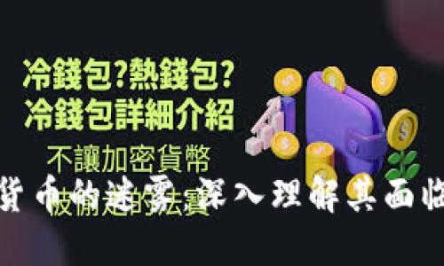 解密加密数字货币的迷雾：深入理解其面临的挑战与风险