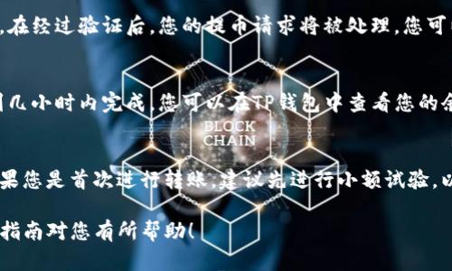 将数字货币从欧易（OKEx）转移到TP钱包的过程并不复杂，以下步骤将详细说明如何实现这一操作：

步骤一：登录欧易账户
首先，打开欧易官网（或使用移动应用）并登录您的账户。如果您还没有账户，请完成注册并通过实名认证。

步骤二：选择要转移的币种
在您的欧易账户中，找到“钱包”或“资金管理”选项。这里列出了您所有的资产，包括比特币（BTC）、以太坊（ETH）等各种数字货币。选择您想要转移到TP钱包的币种。

步骤三：获取TP钱包的接收地址
打开您的TP钱包应用，选择您想要接收币种的钱包（例如比特币钱包）。点击“接收”按钮，系统将生成一个唯一的接收地址。请确保复制该地址，确保没有拼写错误，因为任何错误都会导致资产丢失。

步骤四：发起转账
回到欧易平台，选择“提币”或“转账”选项。粘贴您在TP钱包中复制的接收地址。接着，输入您希望转移的数量，并检查额外的网络费。确认所有信息无误后，提交转账请求。

步骤五：确认转账
一旦提交转账请求，您可能需要进行二次验证，如手机短信验证或邮件验证。在经过验证后，您的提币请求将被处理。您可以在欧易的转账记录中查看该请求的状态。

步骤六：等待资产到账
根据不同的币种，到账时间可能会有所不同，一般情况下，转账会在几分钟到几小时内完成。您可以在TP钱包中查看您的余额，确认是否已经到账。

注意事项
在进行任何转账之前，请确保您了解网络的拥堵情况以及相关的手续费。如果您是首次进行转账，建议先进行小额试验，以确保流程顺畅。此外，务必谨慎核对接收地址和转账金额，以防止资产丢失。

通过上述步骤，您就可以轻松地将数字货币从欧易转移到TP钱包。希望这个指南对您有所帮助！