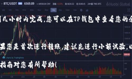 将数字货币从欧易（OKEx）转移到TP钱包的过程并不复杂，以下步骤将详细说明如何实现这一操作：

步骤一：登录欧易账户
首先，打开欧易官网（或使用移动应用）并登录您的账户。如果您还没有账户，请完成注册并通过实名认证。

步骤二：选择要转移的币种
在您的欧易账户中，找到“钱包”或“资金管理”选项。这里列出了您所有的资产，包括比特币（BTC）、以太坊（ETH）等各种数字货币。选择您想要转移到TP钱包的币种。

步骤三：获取TP钱包的接收地址
打开您的TP钱包应用，选择您想要接收币种的钱包（例如比特币钱包）。点击“接收”按钮，系统将生成一个唯一的接收地址。请确保复制该地址，确保没有拼写错误，因为任何错误都会导致资产丢失。

步骤四：发起转账
回到欧易平台，选择“提币”或“转账”选项。粘贴您在TP钱包中复制的接收地址。接着，输入您希望转移的数量，并检查额外的网络费。确认所有信息无误后，提交转账请求。

步骤五：确认转账
一旦提交转账请求，您可能需要进行二次验证，如手机短信验证或邮件验证。在经过验证后，您的提币请求将被处理。您可以在欧易的转账记录中查看该请求的状态。

步骤六：等待资产到账
根据不同的币种，到账时间可能会有所不同，一般情况下，转账会在几分钟到几小时内完成。您可以在TP钱包中查看您的余额，确认是否已经到账。

注意事项
在进行任何转账之前，请确保您了解网络的拥堵情况以及相关的手续费。如果您是首次进行转账，建议先进行小额试验，以确保流程顺畅。此外，务必谨慎核对接收地址和转账金额，以防止资产丢失。

通过上述步骤，您就可以轻松地将数字货币从欧易转移到TP钱包。希望这个指南对您有所帮助！