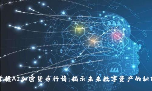 掌握AI加密货币行情：揭示未来数字资产的秘密