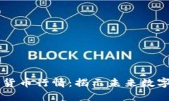 掌握AI加密货币行情：揭示