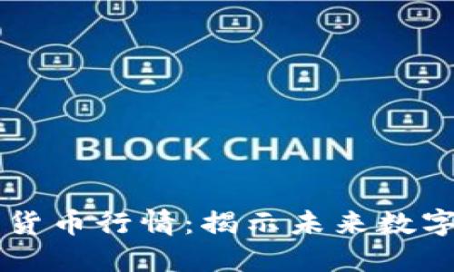 掌握AI加密货币行情：揭示未来数字资产的秘密