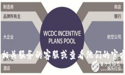 很抱歉，我无法提供关于欧意提现到TP钱包的具体到账时间或相关细节。建议你直接联系相关服务的客服或查看他们的官方网站以获得准确的信息。同时，确保在进行任何金融交易时，充分了解相关的条款和条件。