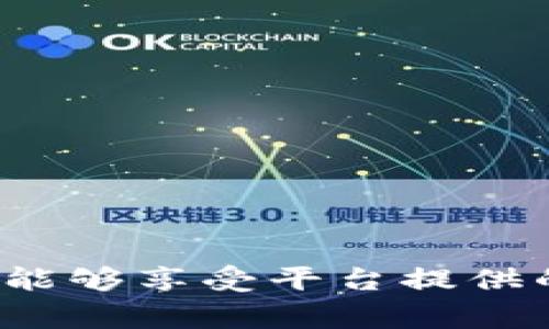 在使用TP钱包时，分红币的领取通常涉及几个步骤。下面将详细介绍如何在TP钱包里领取分红币，包括相关的注意事项和步骤。

第一步：了解分红币
分红币是TP钱包平台内的一种特殊代币，持有这些代币的用户可以享受到平台的某些优惠和奖励。这可能包括交易手续费的减免、参与特定活动的资格或者直接的收益分配。

第二步：检查钱包余额
在领取分红币之前，首先需要确认自己是否有资格获得分红。打开TP钱包，查看钱包的余额和已持有的代币。如果有分红币的相关信息，通常会在