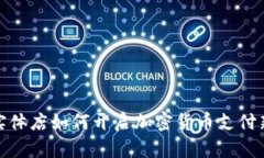 探索实体店如何开启加密