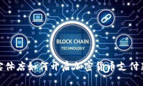 探索实体店如何开启加密货币支付新时代