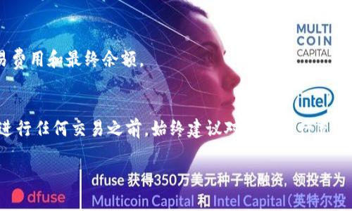 在TP钱包中查看您持有的数字货币是否可以出售的步骤相对简单。以下是详细的指导步骤，希望能帮助您快速了解如何查看 TP 钱包中的币并评估它们的交易性。

第一步：打开TP钱包
首先，确保您已经安装并打开TP钱包应用。TP钱包是一款流行的数字资产管理应用，支持多种区块链货币。

第二步：查看资产
在TP钱包界面，您将看到一个“资产”或“钱包”选项。点击这个选项，可以进入您所有数字货币的资产列表。这里会显示您持有的每种币的数量和当前市值。

第三步：选择特定币种
浏览您的资产列表，找到您想要出售的币种。点击该币种，进入详细页面。在此页面中，您将能够看到更详细的信息，包括该币种的当前价格、24小时内的价格变动，以及与该币种相关的交易信息。

第四步：查看市场交易状态
在币种的详细信息页面，通常会有显示该币种的市场行情或交易所信息。查看这些信息可以帮助您确定该币种是否在市场上活跃，以及交易量和流动性情况。一般来说，如果该币种在多个交易所上都有交易，且交易量较大，说明其可以出售的可能性较高。

第五步：判断是否能卖出
要判断一个币是否能卖，除了市场的活跃度外，您还需要考虑以下几点：
ul
    listrong钱包支持：/strong确保您的TP钱包支持该币种的交易功能。如果不支持，可能需要转移到其他支持的交易所进行交易。/li
    listrong交易对：/strong确认该币种是否有可用的交易对。比如，要卖出某种币，您需要找到该币与USDT、ETH等主流币种的交易对。/li
    listrong手续费：/strong了解该币种的交易手续费。这将在一定程度上影响您的交易决策。/li
/ul

第六步：进行出售
如果您确定该币种可以出售，您可以选择“交易”或“出售”选项。根据系统提示输入您希望出售的数量，然后确认交易信息。请查看交易费用以及最终收到的币量，确保所有信息无误后进行确认。

第七步：检查交易记录
在完成出售后，您可以在交易记录中查看您的交易状态。这将帮助您确认交易是否成功，并提供相关的交易细节，包括时间戳、交易费用和最终余额。

结论
通过这些步骤，您可以轻松查看TP钱包中的币是否可以出售。理解市场动态和交易对的关系可以帮助您做出更好的投资决策。在进行任何交易之前，始终建议对市场进行充分研究和风险评估。在这个快速变化的数字货币世界中，信息是您最强大的伙伴，牢记这一点将有助于您在未来做出更聪明的决策。

希望这些信息对您有所帮助，祝您在数字货币的交易中取得成功！