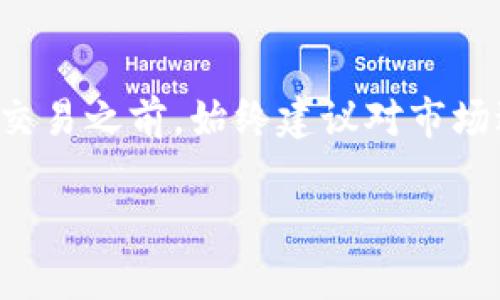 在TP钱包中查看您持有的数字货币是否可以出售的步骤相对简单。以下是详细的指导步骤，希望能帮助您快速了解如何查看 TP 钱包中的币并评估它们的交易性。

第一步：打开TP钱包
首先，确保您已经安装并打开TP钱包应用。TP钱包是一款流行的数字资产管理应用，支持多种区块链货币。

第二步：查看资产
在TP钱包界面，您将看到一个“资产”或“钱包”选项。点击这个选项，可以进入您所有数字货币的资产列表。这里会显示您持有的每种币的数量和当前市值。

第三步：选择特定币种
浏览您的资产列表，找到您想要出售的币种。点击该币种，进入详细页面。在此页面中，您将能够看到更详细的信息，包括该币种的当前价格、24小时内的价格变动，以及与该币种相关的交易信息。

第四步：查看市场交易状态
在币种的详细信息页面，通常会有显示该币种的市场行情或交易所信息。查看这些信息可以帮助您确定该币种是否在市场上活跃，以及交易量和流动性情况。一般来说，如果该币种在多个交易所上都有交易，且交易量较大，说明其可以出售的可能性较高。

第五步：判断是否能卖出
要判断一个币是否能卖，除了市场的活跃度外，您还需要考虑以下几点：
ul
    listrong钱包支持：/strong确保您的TP钱包支持该币种的交易功能。如果不支持，可能需要转移到其他支持的交易所进行交易。/li
    listrong交易对：/strong确认该币种是否有可用的交易对。比如，要卖出某种币，您需要找到该币与USDT、ETH等主流币种的交易对。/li
    listrong手续费：/strong了解该币种的交易手续费。这将在一定程度上影响您的交易决策。/li
/ul

第六步：进行出售
如果您确定该币种可以出售，您可以选择“交易”或“出售”选项。根据系统提示输入您希望出售的数量，然后确认交易信息。请查看交易费用以及最终收到的币量，确保所有信息无误后进行确认。

第七步：检查交易记录
在完成出售后，您可以在交易记录中查看您的交易状态。这将帮助您确认交易是否成功，并提供相关的交易细节，包括时间戳、交易费用和最终余额。

结论
通过这些步骤，您可以轻松查看TP钱包中的币是否可以出售。理解市场动态和交易对的关系可以帮助您做出更好的投资决策。在进行任何交易之前，始终建议对市场进行充分研究和风险评估。在这个快速变化的数字货币世界中，信息是您最强大的伙伴，牢记这一点将有助于您在未来做出更聪明的决策。

希望这些信息对您有所帮助，祝您在数字货币的交易中取得成功！