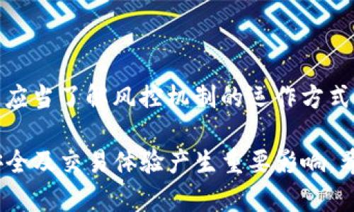 关于T P钱包的币是否会被风控，这实际上涉及到多个因素，包括钱包本身的设计、使用状况，以及相关政策法规等。以下是对此问题的详细分析：

1. 钱包的基本功能
T P钱包作为一种数字货币钱包，主要用于存储、转账和收取加密货币。与普通银行账户类似，T P钱包需要遵循一定的安全和合规规定，以保证用户资产的安全和钱包的正常运作。

2. 风控的定义和目的
风控（风险控制）是指通过一系列措施来识别、评估和应对可能对资产安全造成威胁的风险。在数字货币领域，风控主要是为了防止欺诈、洗钱等非法活动，保护用户资产安全。

3. 风控的触发因素
在T P钱包中，币的风控通常是由以下几个因素触发的：
ul
    listrong交易频率：/strong如果用户在短时间内进行大量交易，系统可能会判断该行为存在风险，从而启动风控措施。/li
    listrong交易金额：/strong超出通常范围的大额交易可能会引起警觉，导致钱包对该笔交易进行审查。/li
    listrong账户行为：/strong如果一个账户的使用行为与用户的正常模式相差较大，比如突然从不同的IP地址登录，也可能会触发风控。/li
/ul

4. 风控的表现形式
当T P钱包的风控机制识别到潜在风险时，会采取不同的措施，比如：
ul
    listrong冻结账户：/strong在进一步调查期间，系统可能会暂时冻结相关账户，以防止损失扩大。/li
    listrong限制交易：/strong部分特定的交易可能会被限制，直到用户提供额外的信息以验证其身份和交易的合法性。/li
    listrong要求身份验证：/strong用户需要通过身份证明或者其他验证手段，来证明其交易的合法性。/li
/ul

5. 如何减少被风控的风险
用户在使用T P钱包时，可以采取一些措施来降低被风控的可能性：
ul
    listrong保持账户稳定性：/strong尽量保持交易的稳定性和规律性，不要频繁更改交易模式或金额。/li
    listrong及时更新个人信息：/strong确保账户中的个人信息、联系方式等是最新的，以便钱包能够及时与用户联系。/li
    listrong合法合规使用：/strong遵循当地法规，确保参与的所有交易都是合法的，这样可以有效降低被风控的风险。/li
/ul

6. 结论
总的来说，T P钱包的币是有可能被风控的，尤其是在交易行为异常或者存在其他风险的情况下。用户应当了解风控机制的运作方式，并采取相应的措施来保护自己的账户安全和交易顺畅。

在数字货币日益发展的今天，了解并掌握有关钱包及其风控机制的相关知识，将对每位用户的资产安全及交易体验产生重要影响。希望此文能够帮助您更好地理解T P钱包的运作及风控机制，让您的数字资产更加安全且高效地使用。