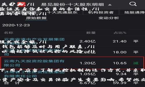 关于T P钱包的币是否会被风控，这实际上涉及到多个因素，包括钱包本身的设计、使用状况，以及相关政策法规等。以下是对此问题的详细分析：

1. 钱包的基本功能
T P钱包作为一种数字货币钱包，主要用于存储、转账和收取加密货币。与普通银行账户类似，T P钱包需要遵循一定的安全和合规规定，以保证用户资产的安全和钱包的正常运作。

2. 风控的定义和目的
风控（风险控制）是指通过一系列措施来识别、评估和应对可能对资产安全造成威胁的风险。在数字货币领域，风控主要是为了防止欺诈、洗钱等非法活动，保护用户资产安全。

3. 风控的触发因素
在T P钱包中，币的风控通常是由以下几个因素触发的：
ul
    listrong交易频率：/strong如果用户在短时间内进行大量交易，系统可能会判断该行为存在风险，从而启动风控措施。/li
    listrong交易金额：/strong超出通常范围的大额交易可能会引起警觉，导致钱包对该笔交易进行审查。/li
    listrong账户行为：/strong如果一个账户的使用行为与用户的正常模式相差较大，比如突然从不同的IP地址登录，也可能会触发风控。/li
/ul

4. 风控的表现形式
当T P钱包的风控机制识别到潜在风险时，会采取不同的措施，比如：
ul
    listrong冻结账户：/strong在进一步调查期间，系统可能会暂时冻结相关账户，以防止损失扩大。/li
    listrong限制交易：/strong部分特定的交易可能会被限制，直到用户提供额外的信息以验证其身份和交易的合法性。/li
    listrong要求身份验证：/strong用户需要通过身份证明或者其他验证手段，来证明其交易的合法性。/li
/ul

5. 如何减少被风控的风险
用户在使用T P钱包时，可以采取一些措施来降低被风控的可能性：
ul
    listrong保持账户稳定性：/strong尽量保持交易的稳定性和规律性，不要频繁更改交易模式或金额。/li
    listrong及时更新个人信息：/strong确保账户中的个人信息、联系方式等是最新的，以便钱包能够及时与用户联系。/li
    listrong合法合规使用：/strong遵循当地法规，确保参与的所有交易都是合法的，这样可以有效降低被风控的风险。/li
/ul

6. 结论
总的来说，T P钱包的币是有可能被风控的，尤其是在交易行为异常或者存在其他风险的情况下。用户应当了解风控机制的运作方式，并采取相应的措施来保护自己的账户安全和交易顺畅。

在数字货币日益发展的今天，了解并掌握有关钱包及其风控机制的相关知识，将对每位用户的资产安全及交易体验产生重要影响。希望此文能够帮助您更好地理解T P钱包的运作及风控机制，让您的数字资产更加安全且高效地使用。