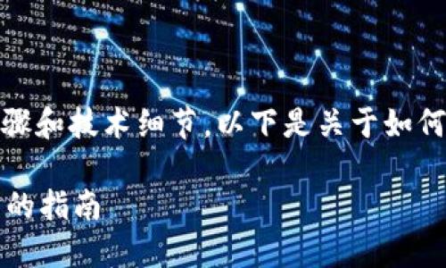 跨链转账USDT的流程较为复杂，涉及多个步骤和技术细节。以下是关于如何在TP钱包中进行USDT跨链转账的详细指南。

### TP钱包如何跨链转账USDT：一步一步的指南