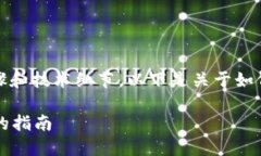 跨链转账USDT的流程较为复