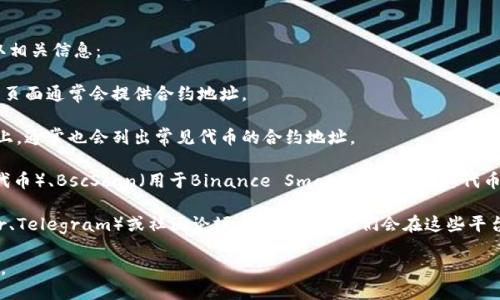要查看TP钱包（Trust Wallet）合约地址，可以通过以下几种方式获取相关信息：

1. **官方应用**：打开TP钱包应用，选择您感兴趣的代币，在代币详情页面通常会提供合约地址。

2. **官方网页**：访问TP钱包的官方网站，在他们的文档或支持页面上，通常也会列出常见代币的合约地址。

3. **区块链浏览器**：您可以使用诸如Etherscan（用于以太坊及其代币）、BscScan（用于Binance Smart Chain及其代币）等区块链浏览器，通过搜索特定代币的名称或符号来找到合约地址。

4. **社交媒体和社区**：可以查询TP钱包的官方社交媒体（如Twitter、Telegram）或社区论坛，很多时候，他们会在这些平台上分享合约地址的信息。

确保从可信的来源获取合约地址，以避免潜在的虚假信息或诈骗风险。