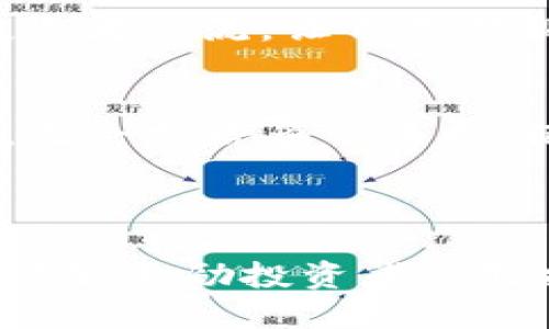 思考一个优质的  
激励 在晨雾中投资未来：通过TP钱包轻松购入最新波场链代币  
关键词： TP钱包, 波场链, 代币  

关键词标签： TP钱包, 波场链, 代币/guanjianci  

引言：晨雾中的投资启航  
随着科技的迅速发展，数字货币的世界犹如晨雾中的老桥，隐约闪烁着希望与潜力。数字货币的兴起，特别是波场链（Tron）所带来的创新和变革，吸引了无数投资者和科技爱好者的目光。今天，我们将以TP钱包为导向，带您走进这一充满机会的世界，探讨如何轻松购入最新的波场链代币，帮助您在这个波动的市场中立足。  

一、TP钱包的独特魅力
TP钱包，作为一款广受欢迎的去中心化数字资产钱包，犹如一把打开未来投资之门的钥匙。其简单易用的界面和强大的安全性，使得每位用户都能在这片数字资产的海洋中，轻松航行。TP钱包支持多种主流的区块链，尤其是在波场链的支持上，更是展现了其强大的适应能力。  

二、波场链的崛起与代币的价值
波场链，凭借其强大的技术基础和广泛的应用场景，正在向投资者展示其无限的潜力。波场的设计宗旨是在区块链上构建一个去中心化的内容娱乐生态，让每一个创作者和消费者都能通过区块链技术获得收益。在这一生态中，代币的价值不仅仅在于其数字形式，更在于其背后所承载的创作与分享的精神。  

三、如何使用TP钱包购入波场链代币  
安装并配置TP钱包是第一步，犹如在远行前整理行李。用户只需访问TP钱包的官方网站，下载适合自己设备的版本并完成安装。接下来，您需要创建一个新的钱包或导入现有钱包。在这一过程中，务必妥善保存助记词和私钥，确保您的数字资产安全。  

四、为投资者铺设的道路  
当您的TP钱包准备就绪，您便可以开始探索数字资产的浩瀚海洋。首先，您需要充值，可以通过银行转账或其它数字货币进行充值。一旦资金到账，便可以浏览波场链上的新兴代币。在搜索框中输入代币的名称，您将看到各种不同的选择，似乎置身于一个熙熙攘攘的市场。  

五、选择代币，投资决策的艺术  
在选择代币时，建议不单看表面价格，而是深入分析其背后的项目团队、技术支持和市场需求。每一个代币，都如同一个小小的生态，无论是初创期还是成熟期，它们都有各自的发展轨迹和故事。调研团队的信誉，项目的白皮书以及社区的反响，都能够帮助你做出更为明智的决策。  

六、如何进行交易：波段操作与稳健投资  
在明确购入代币之后，您可以选择定投或波段操作。定投适合长期看好某一项目的投资者，犹如播种等待丰收。而波段操作则需要投资者有一定的市场感知，善于捕捉短期波动的机会。了解市场趋势，通过技术分析与基本面分析来判断，您将更有可能在这一海洋中航行自如。  

七、风合而行：安全与风险管理  
万丈高楼平地起，风险与投资往往是齐头并进的。TP钱包虽然提供了坚固的安全性，但投资者仍需在波澜壮阔的市场中，保持理智。定期备份钱包，及时更新软件，以防止任何可能的安全隐患。同时，永远不投资您无法承受损失的资金，确保在追求财富的旅程中，安全永远是第一位的。  

八、扩展视野：参与波场链社区  
除了单纯的投资，参与波场链的社区也是一种不可小觑的价值。加入相关的论坛、微信群和社交媒体，您将收获到第一手的信息与建议。与志同道合的投资者交流，让自己的视野更加开阔，形成独特的投资风格。  

九、结论：迎接未来的光辉  
在晨雾中，我们看到了数字货币的未来与希望。通过TP钱包购入波场链代币，您不仅是在投资一项新兴资产，更是在参与一场颠覆传统的数字资产变革。无论前路多么曲折，记住每一个投资决策背后都潜藏着无限的可能性。在这个新的时代里，勇敢追梦，去谱写属于自己的财富传说。  

在未来的投资旅程中，希望每一位投资者都能以智慧和勇气，踏上这条充满未知与机遇的道路。在晨雾中，我们一同前行，去追寻那闪烁的希望之光。  

此篇文章为读者提供了一种文化、情感和个性化的叙述，尽量减少了生硬的表达及AI生成的机械感，将焦点放在与读者的共鸣与认同上。希望这篇文章能够激励投资者勇敢探索、积极行动。