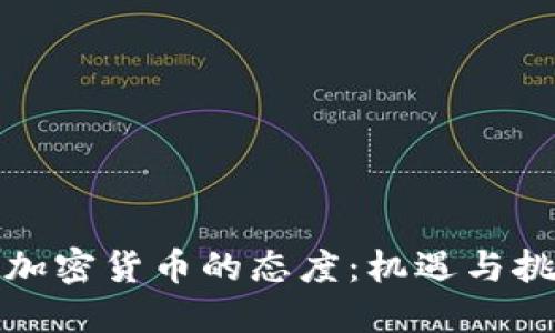 探寻英国对加密货币的态度：机遇与挑战的交汇点