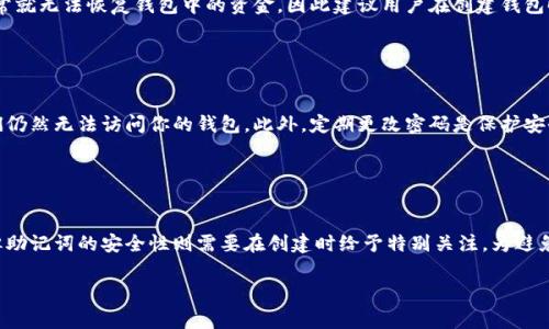 助记词和密码是数字钱包中两个不同的安全要素，尤其是在使用诸如tp钱包等加密货币钱包时。助记词通常用于恢复或访问钱包，而密码则用于保护该钱包的日常使用。以下是关于助记词和密码之间关系的一些要点：

### 助记词与密码的区别

助记词的作用
助记词是由一组随机选择的单词组成的短语，它用来生成私钥，从而允许用户访问他们的加密资产。通常，用户在创建钱包时会被要求记录下这组助记词，因为它是恢复钱包的唯一方式。如果用户忘记了密码或丢失了访问权限，助记词可以帮助他们恢复账户。

密码的作用
密码则是用来保护钱包的，它在用户每次访问时会被要求输入以确保安全。与助记词不同，密码可以在钱包设置中进行更改，它主要保护钱包不被未授权的访问。

### 能否修改密码

修改密码的步骤
是的，tp钱包允许用户在钱包的设置中修改密码。以下是一般步骤：
ul
    li打开tp钱包应用程序并登录账户。/li
    li查找“设置”选项，通常可以在主界面的右上角找到一个齿轮图标。/li
    li进入设置后，寻找“安全”或“密码”选项。/li
    li点击“修改密码”，系统通常会要求你输入当前密码以进行验证。/li
    li输入新的密码并确认。/li
    li保存更改后，系统可能会提示你再次登录以确认更改。/li
/ul

助记词无法修改
需要注意的是，助记词是生成私钥的基础，因此它本身无法被修改。如果你忘记了助记词或丢失了，通常就无法恢复钱包中的资金。因此建议用户在创建钱包时，妥善保管和备份助记词。

### 多重安全性

同时使用密码和助记词的优势
结合助记词和密码，可以为你的资产提供更高层次的保护。即使有人获取了你的助记词，没有密码他们仍然无法访问你的钱包。此外，定期更改密码是保护安全的一个好习惯，能够防范潜在的攻击。

### 总结

安全第一
对于tp钱包用户而言，理解助记词和密码的区别至关重要。虽然你可以随时更改密码来增强安全性，但助记词的安全性则需要在创建时给予特别关注。为避免任何意外丢失，备份助记词至关重要。同时，定期更新密码是确保账号安全的有效措施。

以上就是关于tp钱包助记词与密码的相关信息。希望能帮助你更好地理解如何保护自己的加密资产。