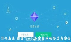   信任的未来：探索Trust加