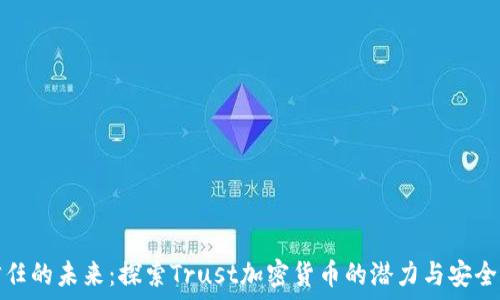   
信任的未来：探索Trust加密货币的潜力与安全性