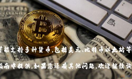 如果您指的是 TP 钱包（通常是指某种加密货币钱包），那么显示的货币单位可能取决于用户设置和钱包的功能。不同的钱包可能支持多种货币，包括美元、比特币以太坊等加密资产，或者可能显示某一货币的价值。当您查看某种特定加密货币的价值时，钱包可能会以美元为基准显示转换后的金额。

如果您想确认 TP 钱包是否支持美元显示，您可以检查钱包的设置或帮助文档，通常这些信息会在钱包的官方公告或者用户指南中提供。如果您还有其他问题，欢迎继续询问！