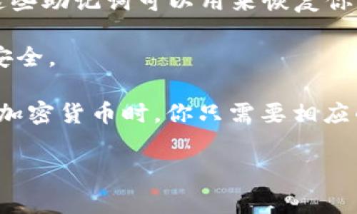 TP钱包（Trust Wallet）帐户通常与一个钱包地址相关联，而不是直接与邮箱绑定。TP钱包是一种去中心化的钱包，用户可以通过它存储、接收和发送各种加密货币。以下是一些关于TP钱包的信息：

1. **创建钱包**：当你创建一个TP钱包账号时，你会生成一个私钥和一个公共钱包地址。这个地址是你接收加密货币的地方。

2. **助记词**：在创建钱包时，钱包会给你一组助记词（通常是12个或24个单词），这些助记词可以用来恢复你的钱包或找回密码。因此，确保将它们妥善保管。

3. **安全性**：TP钱包不需要用户提供个人信息或邮箱，因此它更注重用户的隐私安全。

4. **使用方式**：用户可以通过钱包地址进行交易，而不是通过邮箱。在发送和接收加密货币时，你只需要相应的钱包地址。

如果你需要更多有关TP钱包的信息，可以访问TP钱包的官方网站或社区支持论坛。