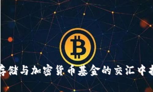 如何在分布式存储与加密货币基金的交汇中找到财富的钥匙