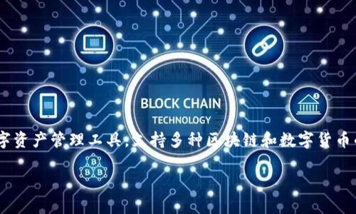 关于TP钱包挖矿的潜力和玩法，我们可以从多个角度进行探讨。TP钱包是一种热门的数字资产管理工具，支持多种区块链和数字货币的存储、转账和交易。挖矿指的是通过提供算力来维护区块链网络，从而获得对应的奖励。

### 探索TP钱包挖矿潜力：能否在数字资产的浪潮中乘风破浪？