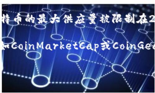 截至2023年10月，加密货币的总量是一个变化快速且不断更新的数字。不同的加密货币有不同的供应限制。例如，比特币的最大供应量被限制在2100万枚，而以太坊在供应上没有固定上限。至于其他成千上万的加密货币，各自的总量和发行方式也可能差异巨大。

如果您想了解某种特定加密货币的总量信息，或者对加密货币市场的总体情况有兴趣，可以参考加密货币行情网站，如CoinMarketCap或CoinGecko，这些网站会提供最新的市场数据和总量信息。 

如需详细的数字或特定加密货币的讨论，请告知我！