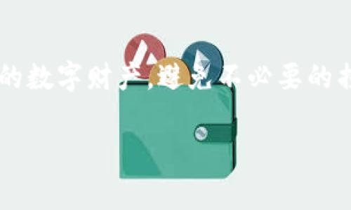 在TPS钱包（类似于许多加密钱包）的环境中，私钥是非常重要且敏感的信息。通常情况下，私钥永远不应该被任何人或任何交易泄露，包括通过交易的方式。以下是一些关于TPS钱包和私钥的详细阐述：

1. 何为私钥？
私钥就像金库的钥匙，它赋予持有者完全控制数字资产的能力。在区块链的世界中，私钥用于签署交易，验证身份。拥有私钥的人可以转移资产，因此它必须被妥善保管。

2. TPS钱包的结构
TPS钱包通常由用户的公钥和私钥配对组成。公钥可以公开，而私钥则应当由用户严格保管。一旦私钥被泄露，您的资产就可能受到威胁。

3. 交易是否可以查到私钥？
在正常情况下，通过交易并不会暴露私钥。区块链技术的设计确保了私钥的隐私性。交易记录只包含公钥地址和交易金额等信息。然而，如果用户在进行交易时不小心将私钥信息分享出去（例如在不安全的网站上输入私钥），那么其私钥就可能被窃取。

4. 保护私钥的重要性
由于私钥无法被恢复，因此保持其安全至关重要。最好使用硬件钱包或安全的冷存储方式来存储私钥，避免将其存储在互联网上或不安全的设备上。

5. 如何安全地管理私钥？
以下是一些最佳实践，可以帮助用户更好地管理私钥：
ul
    listrong使用硬件钱包：/strong硬件钱包可以提供额外的安全层，确保私钥不接触到网络。/li
    listrong备份私钥：/strong确保在不同的安全地方备份私钥，以防丢失。/li
    listrong注意网络安全：/strong在安全的网络环境中进行交易，使用VPN等加密工具来保护数据传输。/li
/ul

6. 常见误区
很多用户对私钥有一些误解，例如认为在某些交易所或钱包服务中他们可以找回私钥。实际上，正规的交易所不会存储用户的私钥，而是使用多重签名、冷存储等技术来保护客户的钱包安全。

7. 结论
私钥是用户在区块链上控制资产的唯一凭证。通过安全的实践和对私钥管理的重视，用户可以有效地保护自己的数字财产，避免不必要的损失。请谨记，安全第一，不要在任何不明平台输入私钥信息，保障自己的资产安全。

总之，保持对私钥的高度警惕和安全意识是确保数字资产安全的关键。