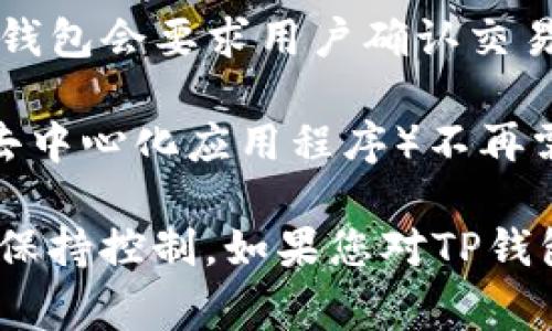 TP钱包（TokenPocket Wallet）是一种数字资产管理工具，它允许用户存储、管理和交易加密货币。授权在这个上下文中通常指的是用户同意某个操作或服务访问他们的资产或信息。在TP钱包中，授权可以包括以下几个方面：

1. **资产授权**：用户可以授权特定的应用程序或合约访问他们的钱包中的某些代币。这种授权是为了确保用户的资产不会被未授权访问或操作。比如，当用户在去中心化交易所进行交易时，他们需要批准该交易所访问他们的代币。

2. **申明交易**：授权还可以指用户同意进行某种交易或操作，比如转账或者交易代币。在这个过程中，钱包会要求用户确认交易的细节，并且在用户同意后执行该交易。

3. **权限管理**：用户可以随时管理他们的授权，撤销不再需要的授权，以提高安全性。如果某个DApp（去中心化应用程序）不再需要访问某些代币，用户可以通过钱包设置来取消授权。

总之，TP钱包的授权机制是为了保障用户的资金安全，让用户在享受去中心化应用的便利时仍能对资产保持控制。如果您对TP钱包使用过程中具体的授权操作有疑问，建议参考TP钱包的官方文档或社区资源以获取详细解释和指导。