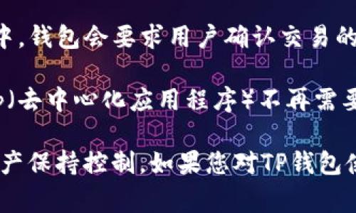 TP钱包（TokenPocket Wallet）是一种数字资产管理工具，它允许用户存储、管理和交易加密货币。授权在这个上下文中通常指的是用户同意某个操作或服务访问他们的资产或信息。在TP钱包中，授权可以包括以下几个方面：

1. **资产授权**：用户可以授权特定的应用程序或合约访问他们的钱包中的某些代币。这种授权是为了确保用户的资产不会被未授权访问或操作。比如，当用户在去中心化交易所进行交易时，他们需要批准该交易所访问他们的代币。

2. **申明交易**：授权还可以指用户同意进行某种交易或操作，比如转账或者交易代币。在这个过程中，钱包会要求用户确认交易的细节，并且在用户同意后执行该交易。

3. **权限管理**：用户可以随时管理他们的授权，撤销不再需要的授权，以提高安全性。如果某个DApp（去中心化应用程序）不再需要访问某些代币，用户可以通过钱包设置来取消授权。

总之，TP钱包的授权机制是为了保障用户的资金安全，让用户在享受去中心化应用的便利时仍能对资产保持控制。如果您对TP钱包使用过程中具体的授权操作有疑问，建议参考TP钱包的官方文档或社区资源以获取详细解释和指导。